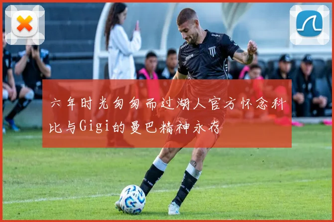 六年时光匆匆而过湖人官方怀念科比与Gigi的曼巴精神永存