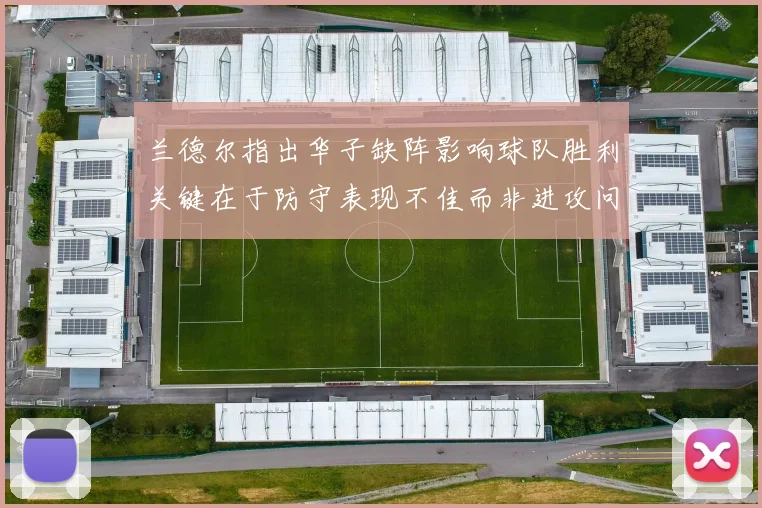 兰德尔指出华子缺阵影响球队胜利关键在于防守表现不佳而非进攻问题