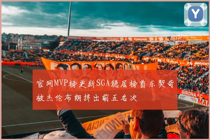 官网MVP榜更新SGA稳居榜首东契奇被杰伦布朗挤出前五名次