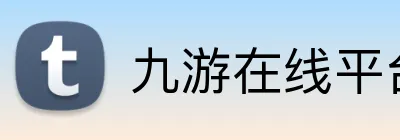 九游在线平台官网 Logo