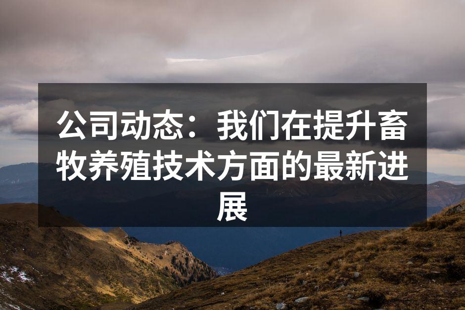智能化养殖设备示意图