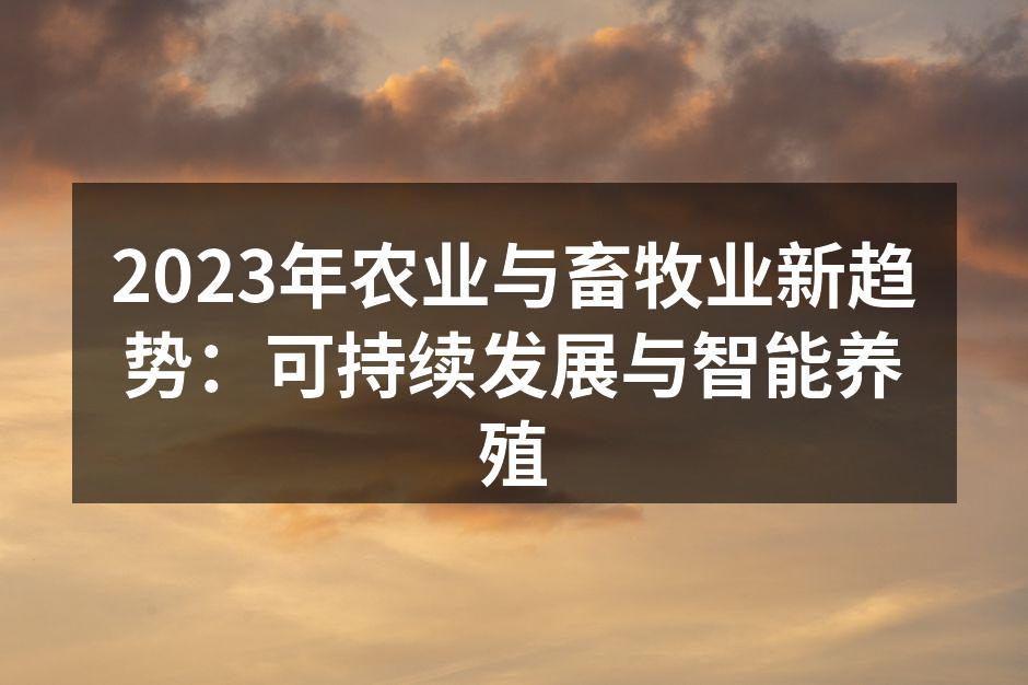 智能养殖技术示意图