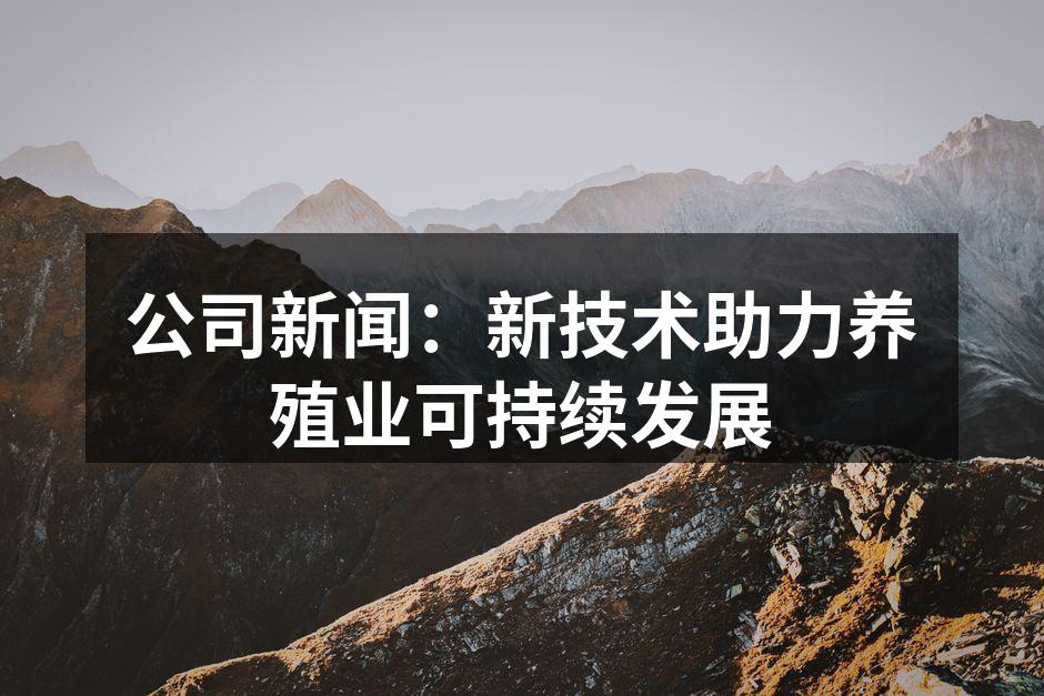 新技术助力养殖业发展