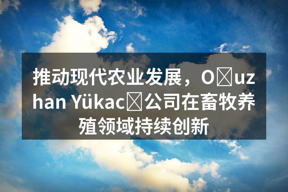 现代化养殖设施