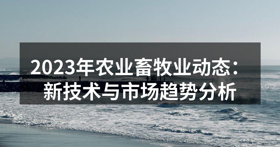 智能农业提高生产效率