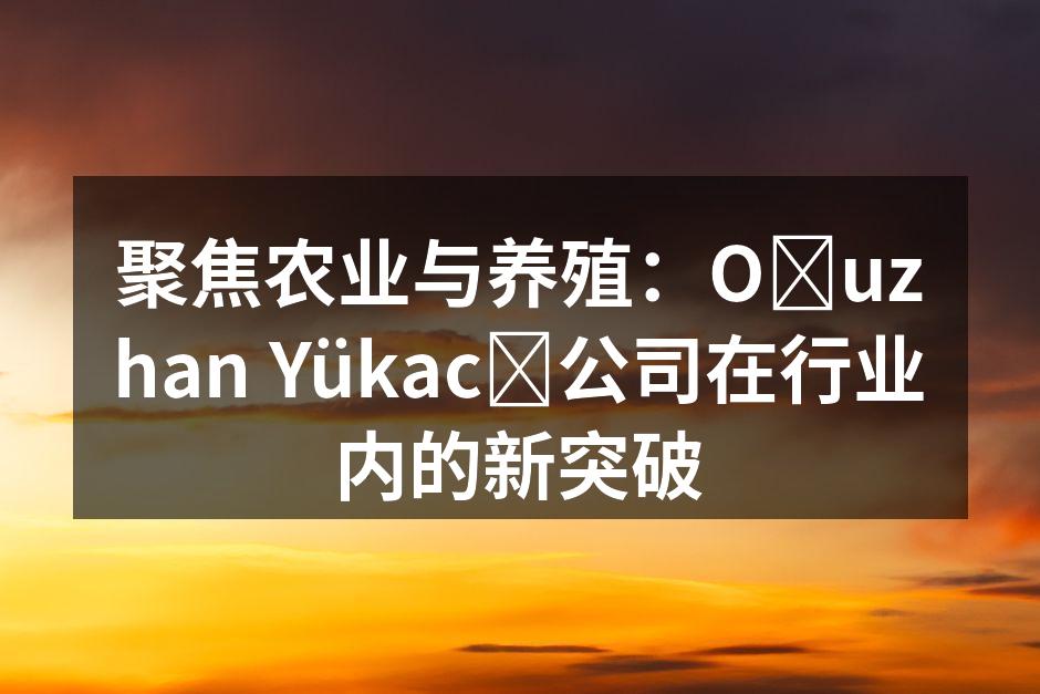 Oğuzhan Yükacı公司的新产品发布会现场