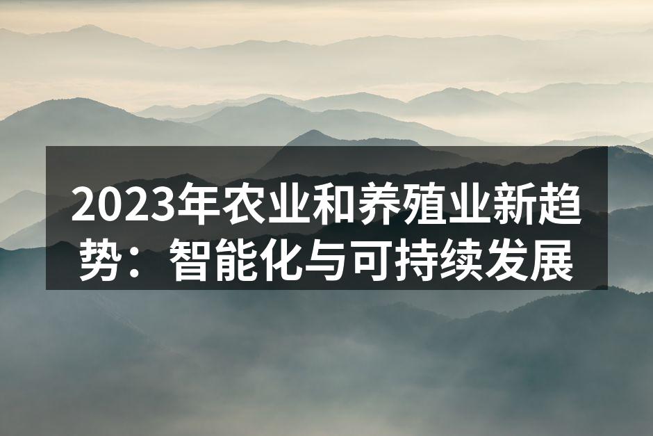 智能农业助力生产效率提升