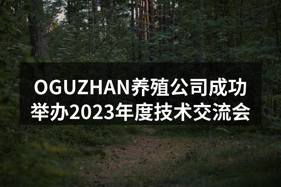 OGUZHAN养殖公司技术交流会现场